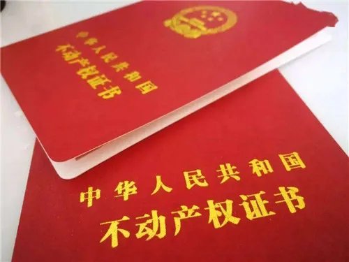 不动产权证是什么意思
