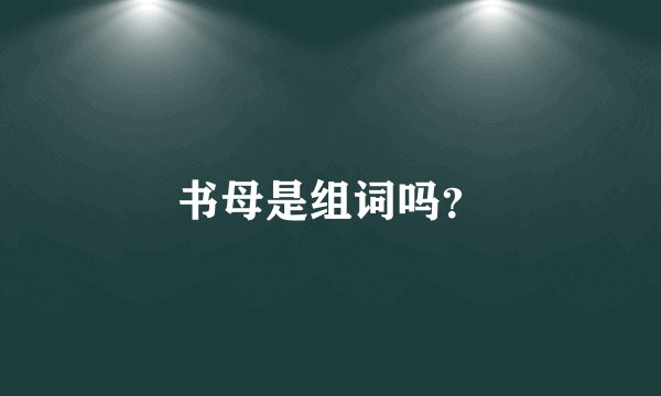 书母是组词吗?