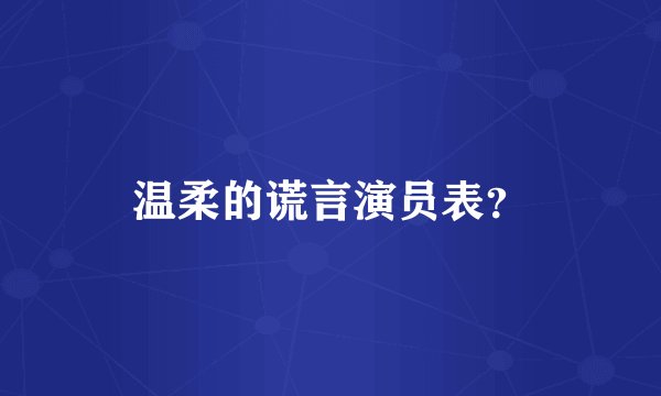 温柔的谎言演员表？