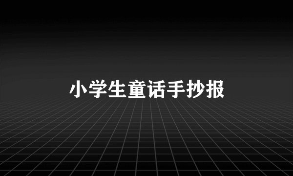 小学生童话手抄报