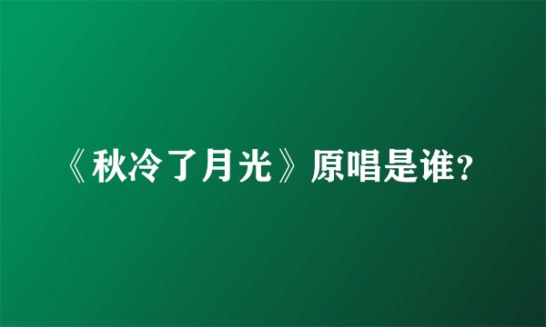 《秋冷了月光》原唱是谁？