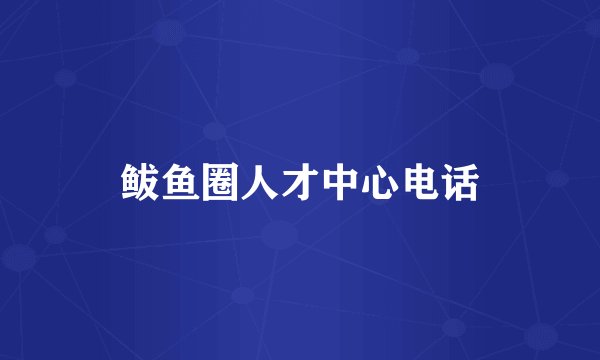 鲅鱼圈人才中心电话
