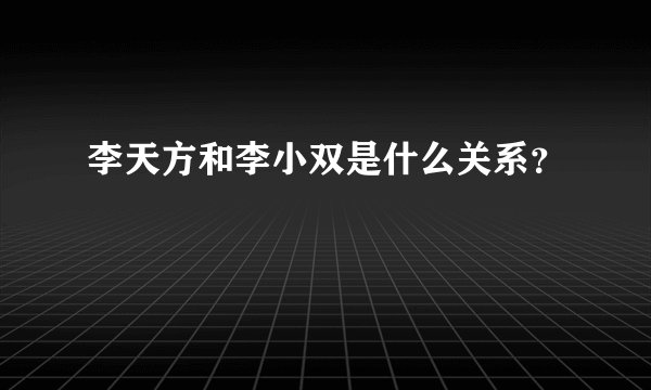 李天方和李小双是什么关系?
