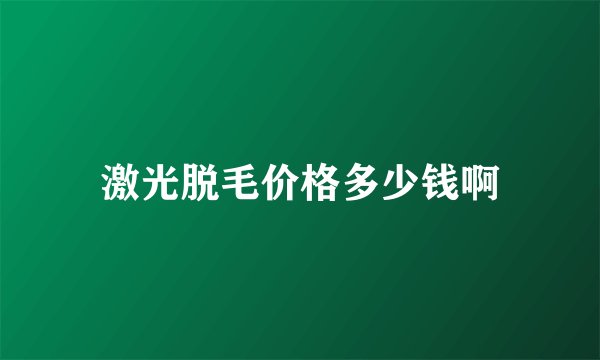 激光脱毛价格多少钱啊