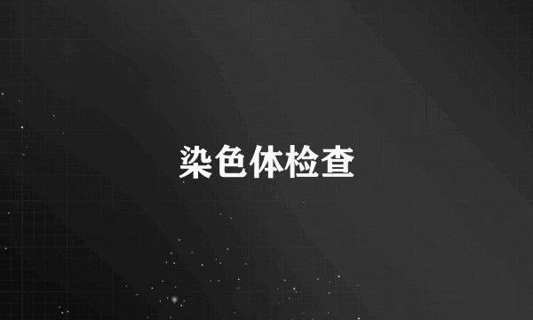 染色体检查