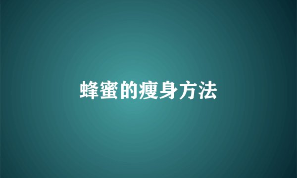蜂蜜的瘦身方法