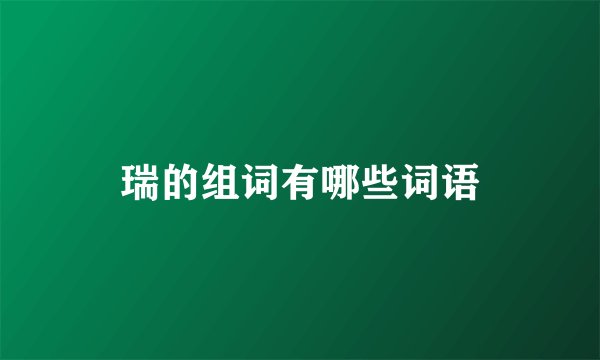 瑞的组词有哪些词语
