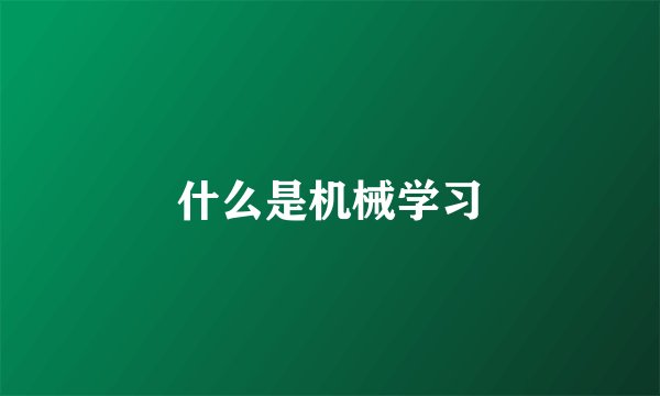 什么是机械学习