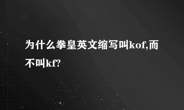 为什么拳皇英文缩写叫kof,而不叫kf?