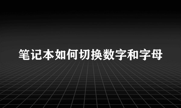 笔记本如何切换数字和字母