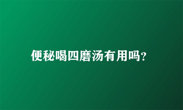 便秘喝四磨汤有用吗？