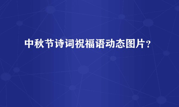 中秋节诗词祝福语动态图片？