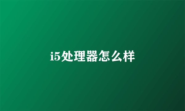 i5处理器怎么样