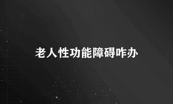 老人性功能障碍咋办