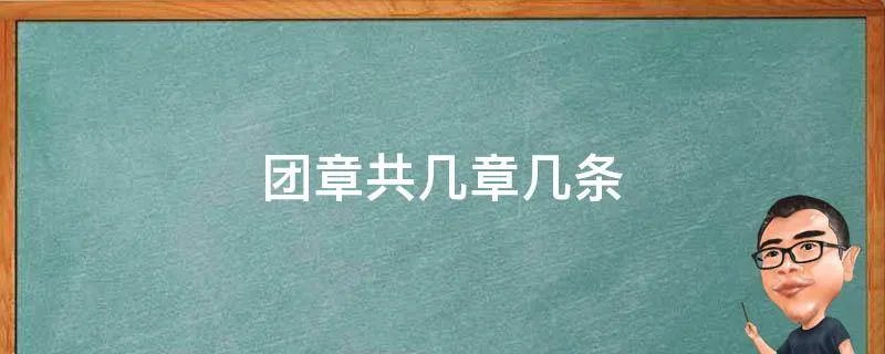 团章共几章几条