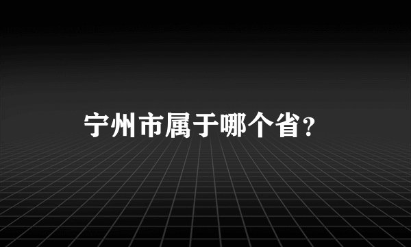 宁州市属于哪个省？