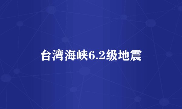 台湾海峡6.2级地震