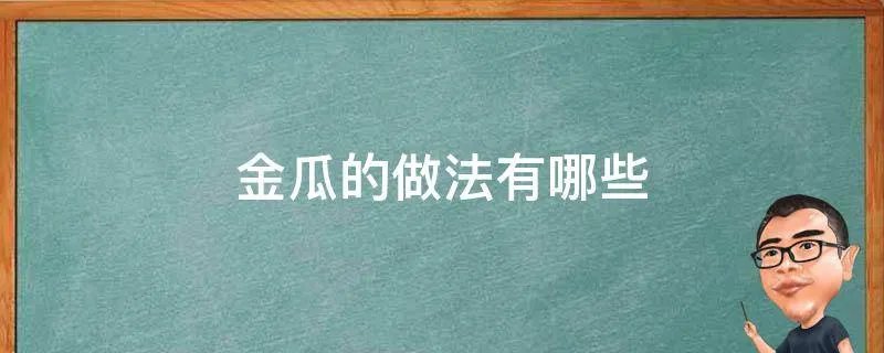 金瓜的做法有哪些