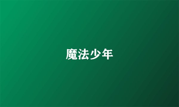 魔法少年