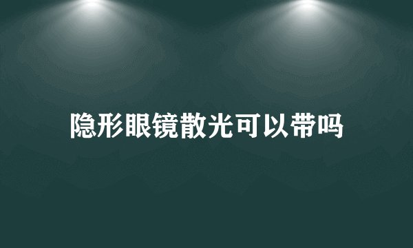 隐形眼镜散光可以带吗