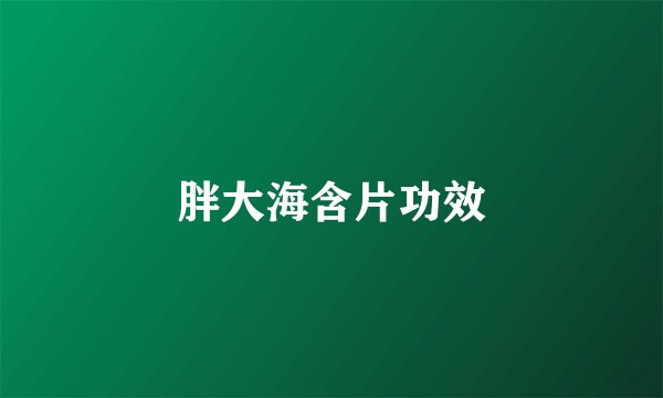 胖大海含片功效