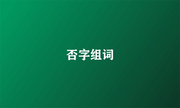 否字组词