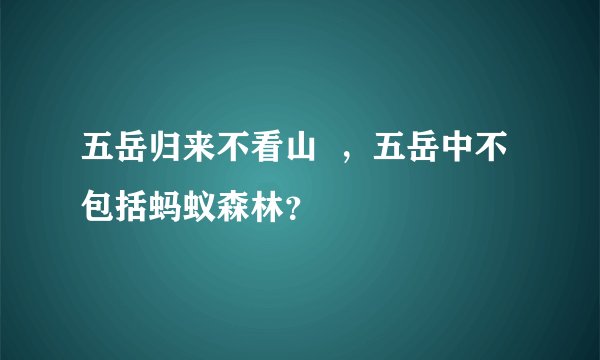 五岳归来不看山  ，五岳中不包括蚂蚁森林？