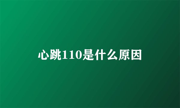 心跳110是什么原因