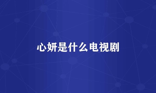 心妍是什么电视剧