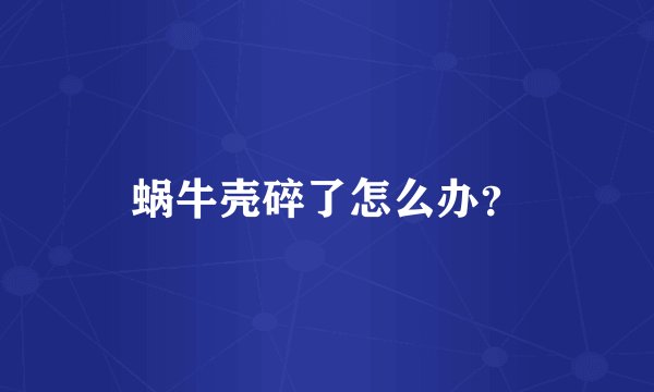蜗牛壳碎了怎么办？