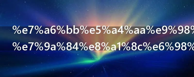 离太阳最近的行星是什么星