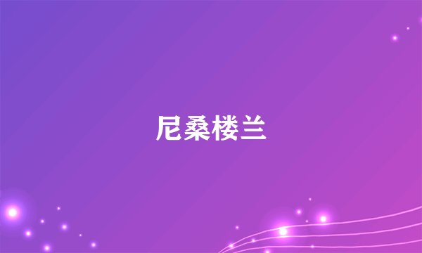 尼桑楼兰