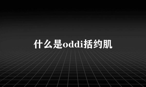 什么是oddi括约肌