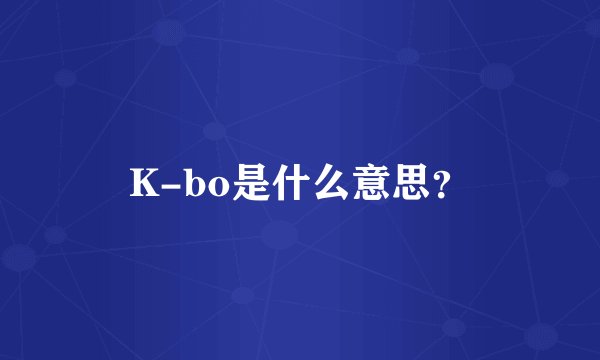 K-bo是什么意思?