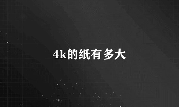 4k的纸有多大