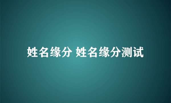 姓名缘分 姓名缘分测试