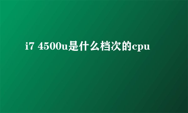 i7 4500u是什么档次的cpu