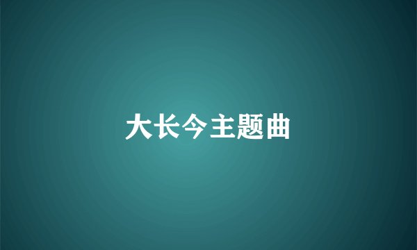 大长今主题曲