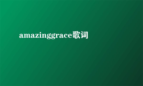 amazinggrace歌词