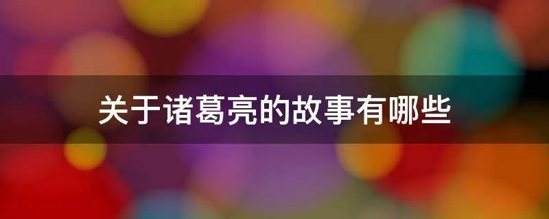 关于诸葛亮的故事有哪些