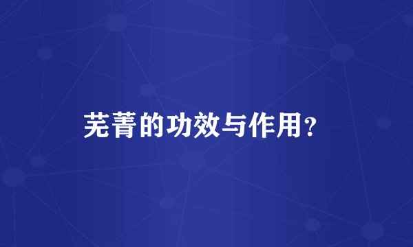 芜菁的功效与作用？