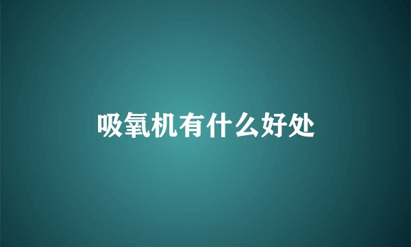 吸氧机有什么好处