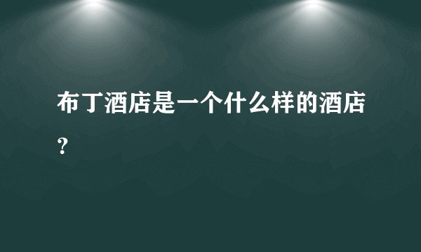 布丁酒店是一个什么样的酒店？