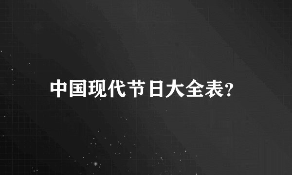 中国现代节日大全表?