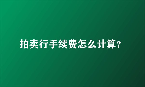 拍卖行手续费怎么计算?