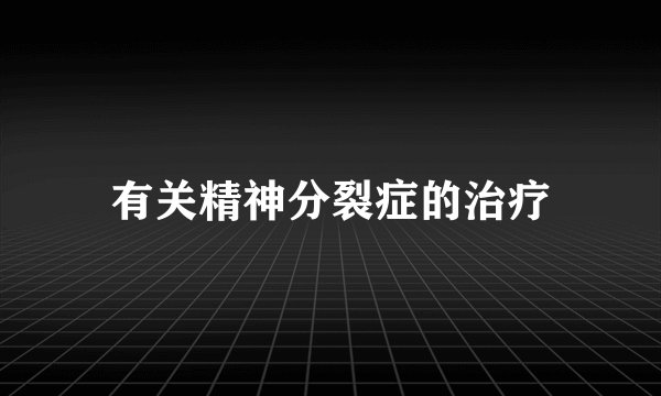 有关精神分裂症的治疗