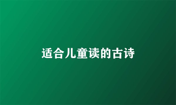 适合儿童读的古诗
