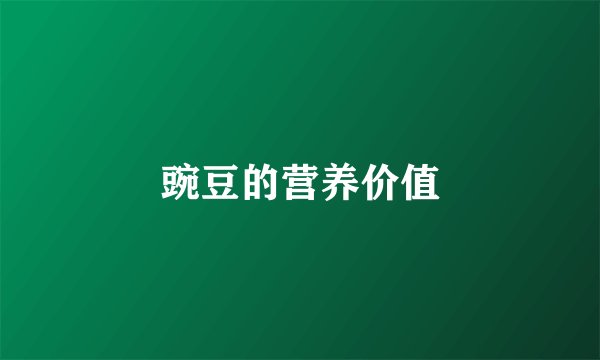豌豆的营养价值