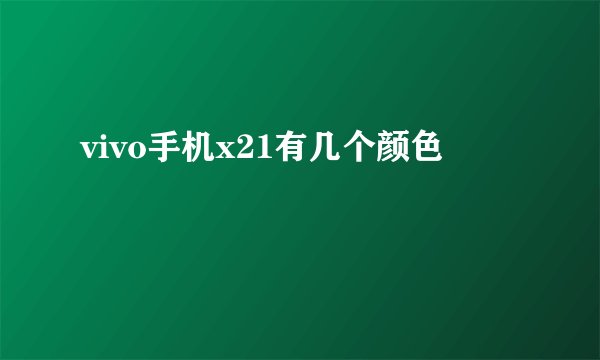 vivo手机x21有几个颜色