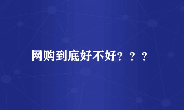 网购到底好不好???